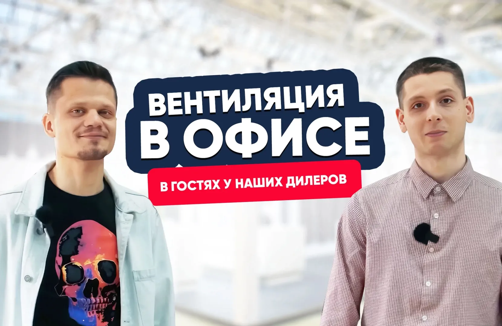 Обзор вентиляции в офисе МОССПЛИТ