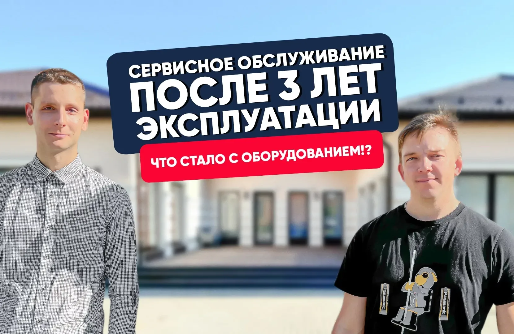 Что стало с оборудованием через 3 года?